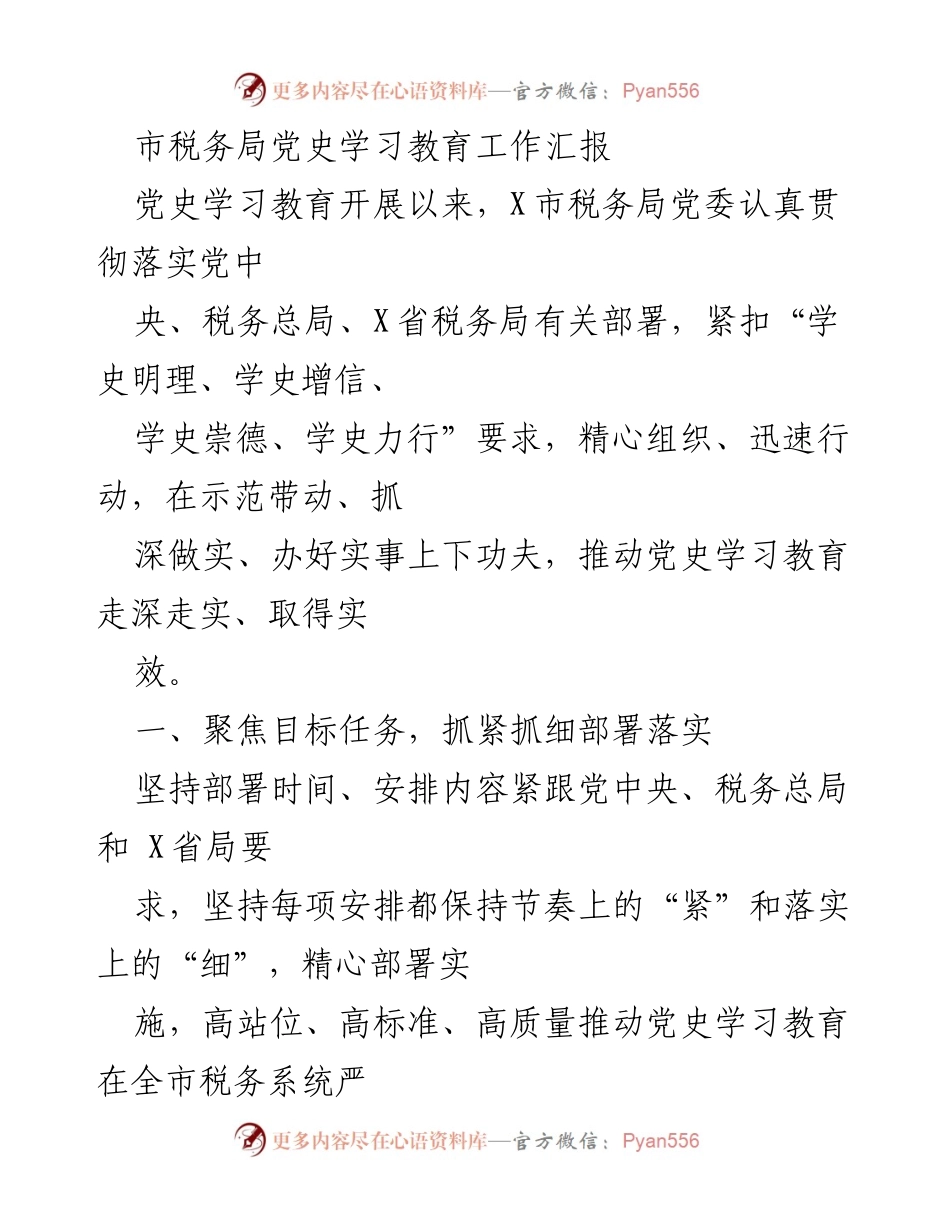 [工作汇报] 市税务局 - 党史学习教育工作汇报与实施进展.docx_第1页