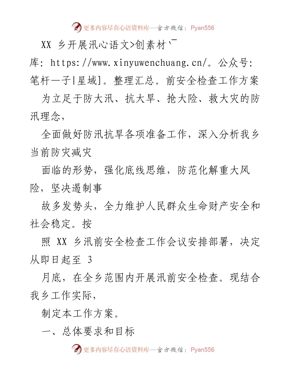 [工作方案] 防汛抗旱 - XX乡汛前安全检查工作方案.docx_第1页
