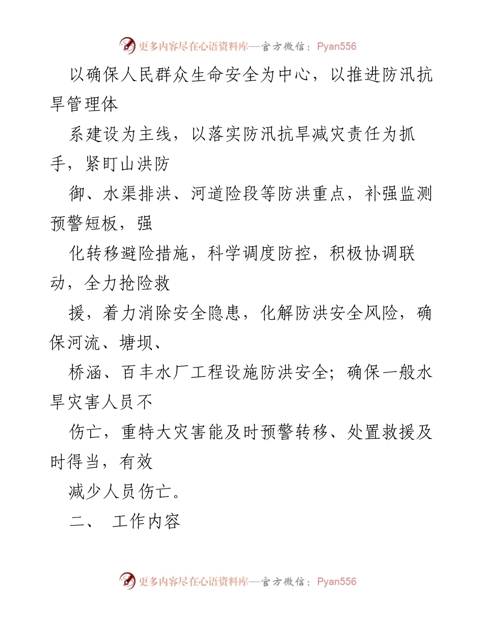 [工作方案] 防汛抗旱 - XX乡汛前安全检查工作方案.docx_第2页