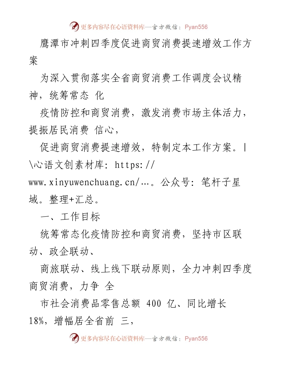 [工作方案] 鹰潭市商贸消费促进 - 冲刺四季度商贸消费提速增效工作方案.docx_第1页