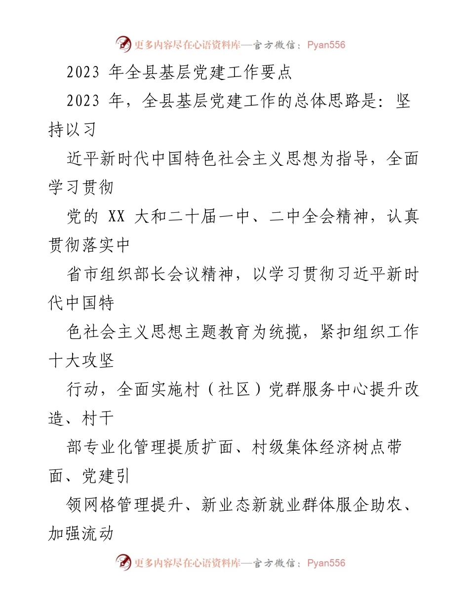 [工作要点] 全县基层党建工作会议 - 2023年全县基层党建工作要点与实施方案.docx_第1页