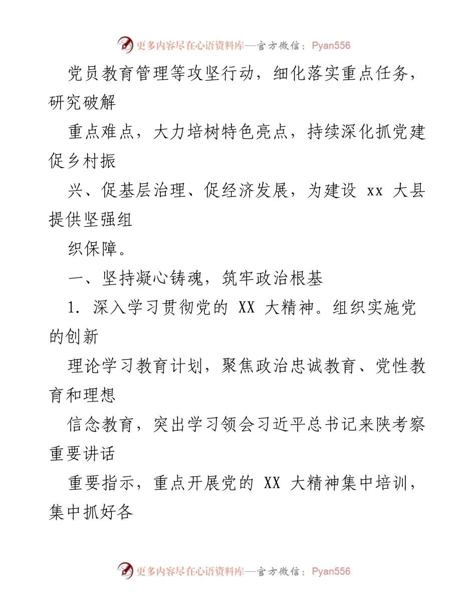 [工作要点] 全县基层党建工作会议 - 2023年全县基层党建工作要点与实施方案.docx_第2页
