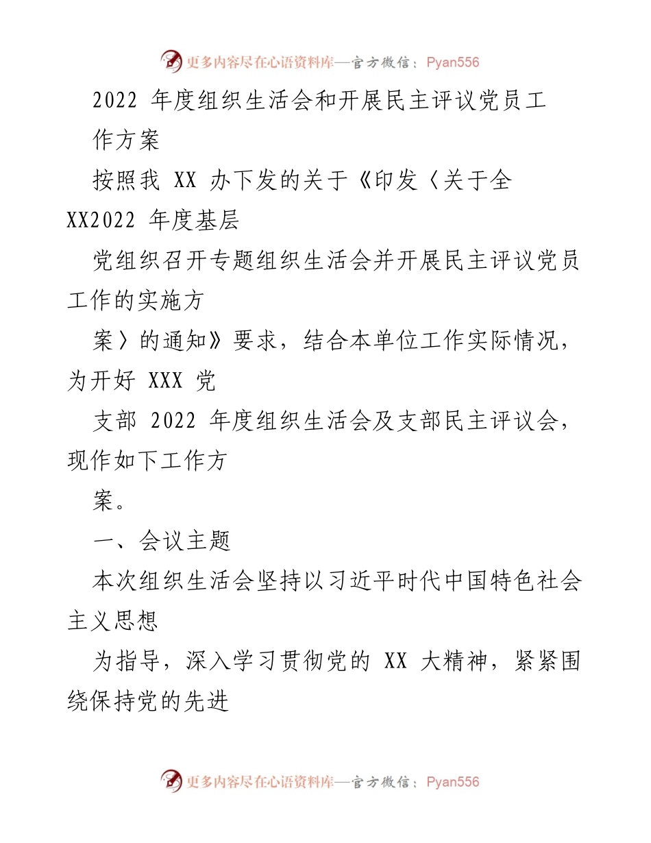 [工作方案] 党支部年度组织生活会 - 2022年度党支部组织生活会及民主评议工作方案.docx_第1页