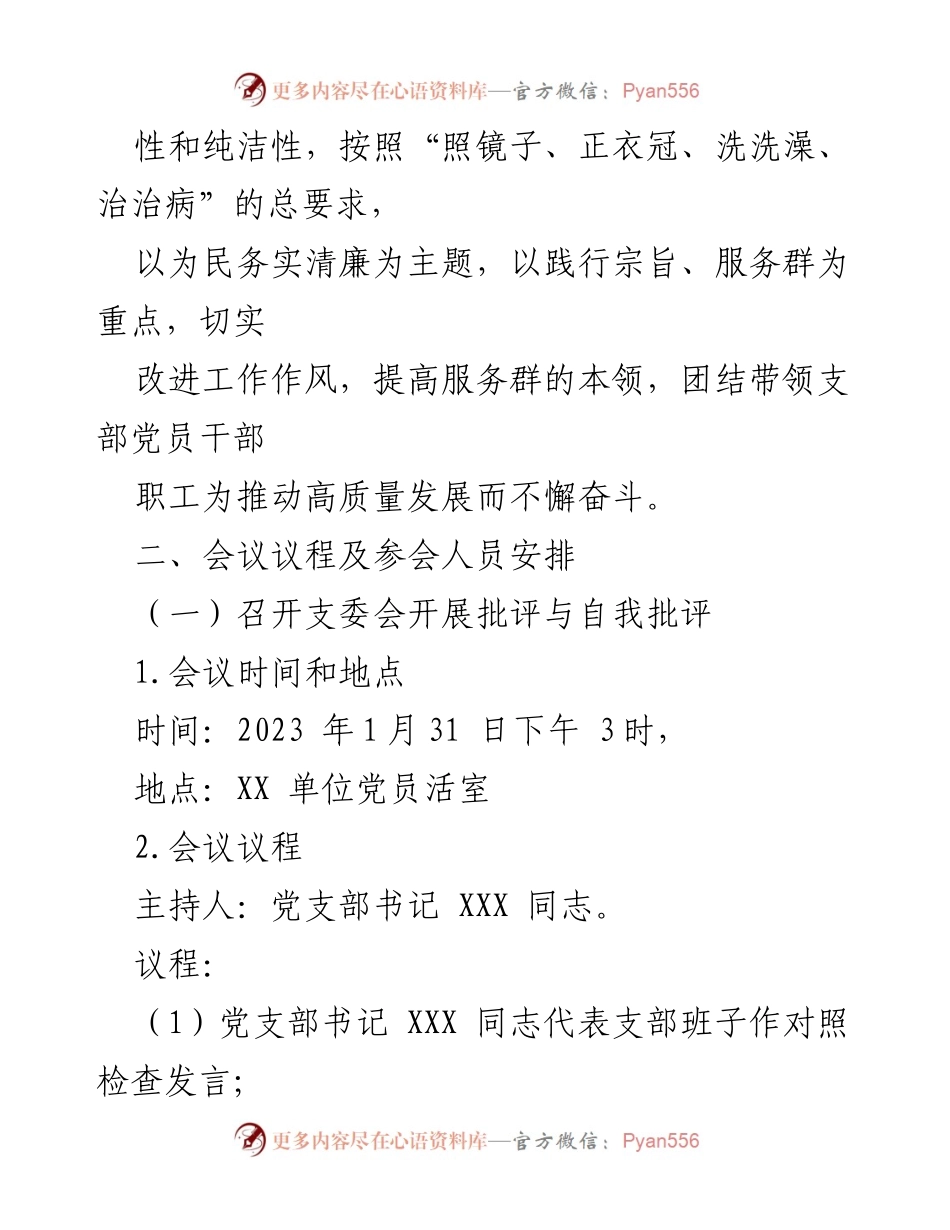 [工作方案] 党支部年度组织生活会 - 2022年度党支部组织生活会及民主评议工作方案.docx_第2页