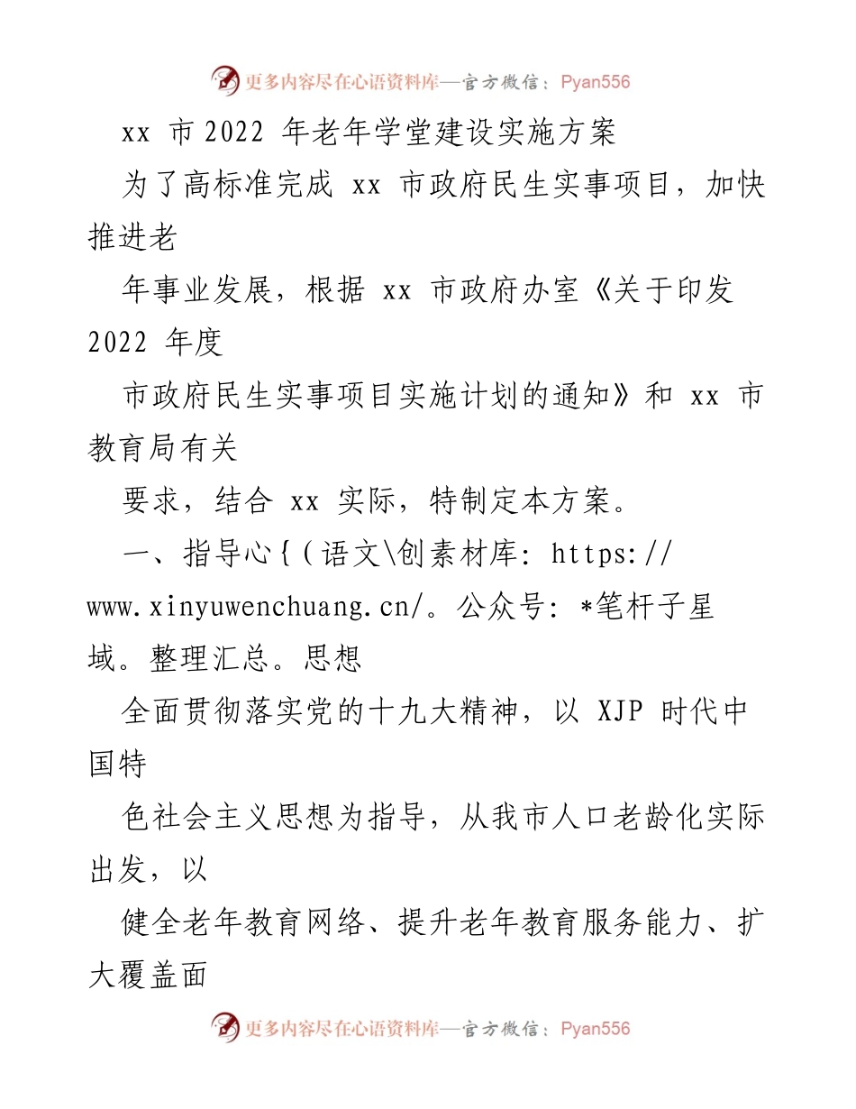 [工作方案] 政府项目实施 - xx市2022年老年学堂建设实施方案.docx_第1页