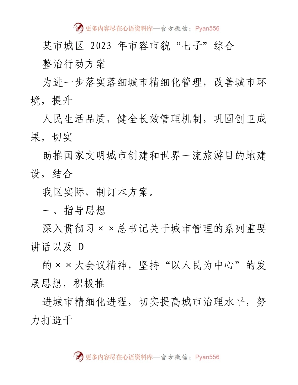 [工作方案] 城市管理 - 2023年某市城区市容市貌“七子”综合整治行动方案.docx_第1页