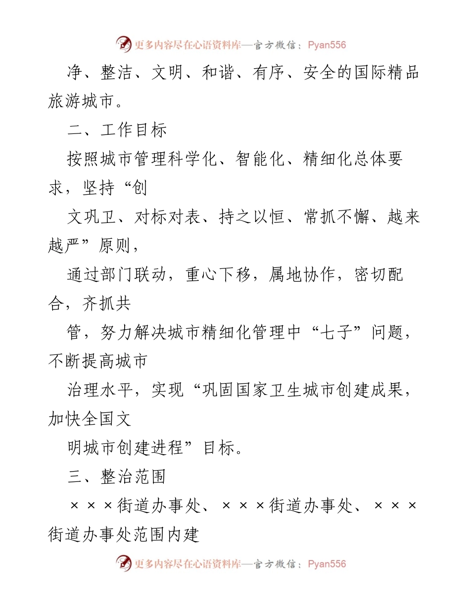 [工作方案] 城市管理 - 2023年某市城区市容市貌“七子”综合整治行动方案.docx_第2页