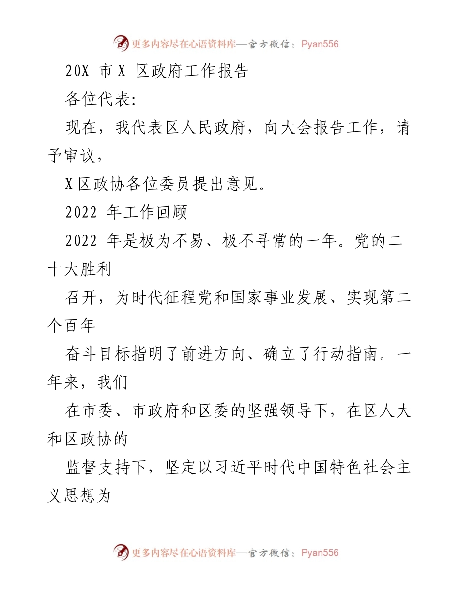 [工作报告] 政府会议 - 2022年X区政府工作总结报告_2.docx_第1页