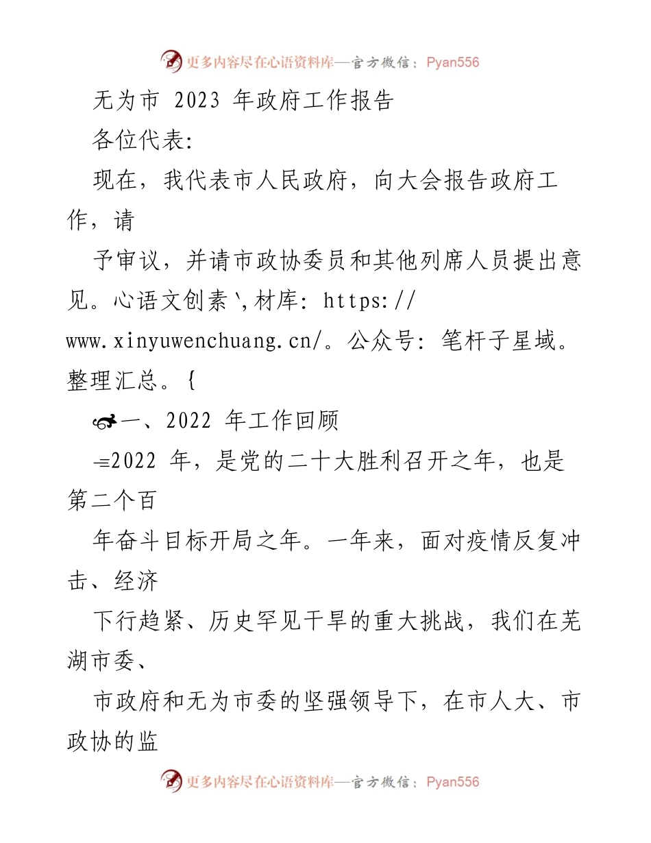 [工作报告] 政府会议 - 无为市2023年政府工作报告.docx_第1页