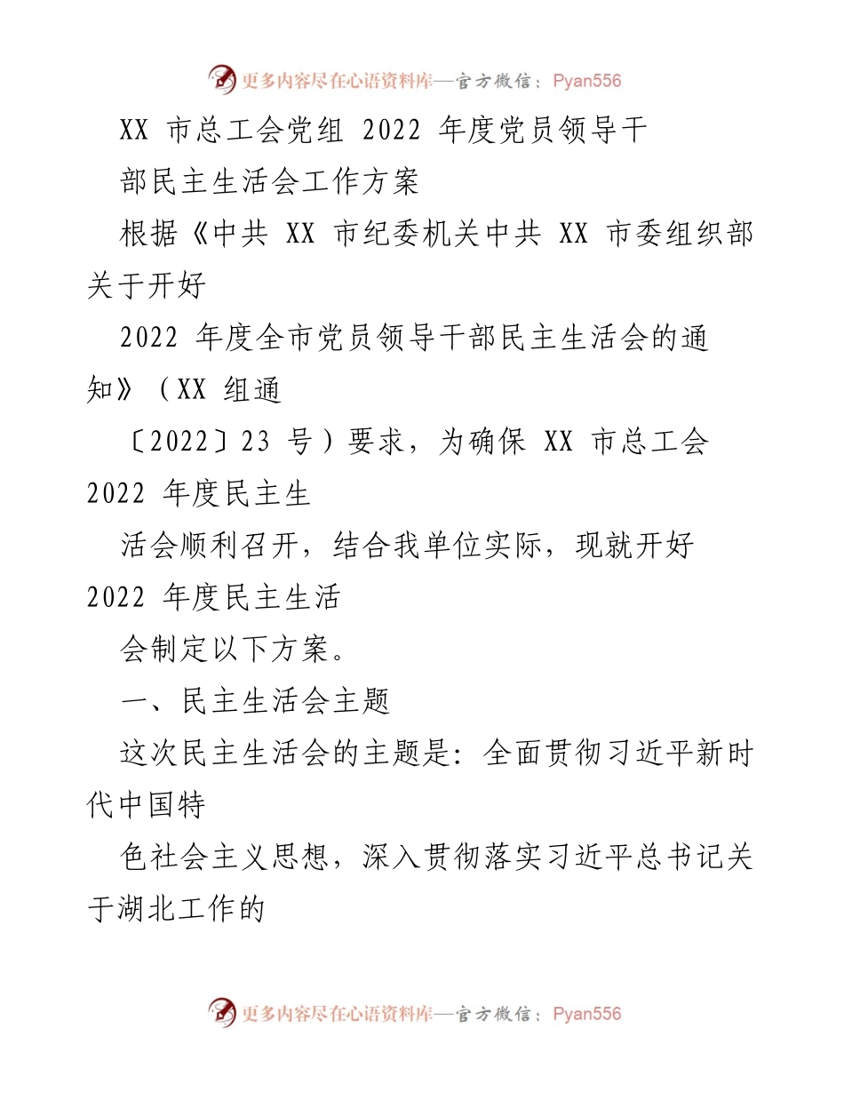 [工作方案] 党内会议 - XX市总工会2022年度党员领导干部民主生活会工作方案.docx_第1页