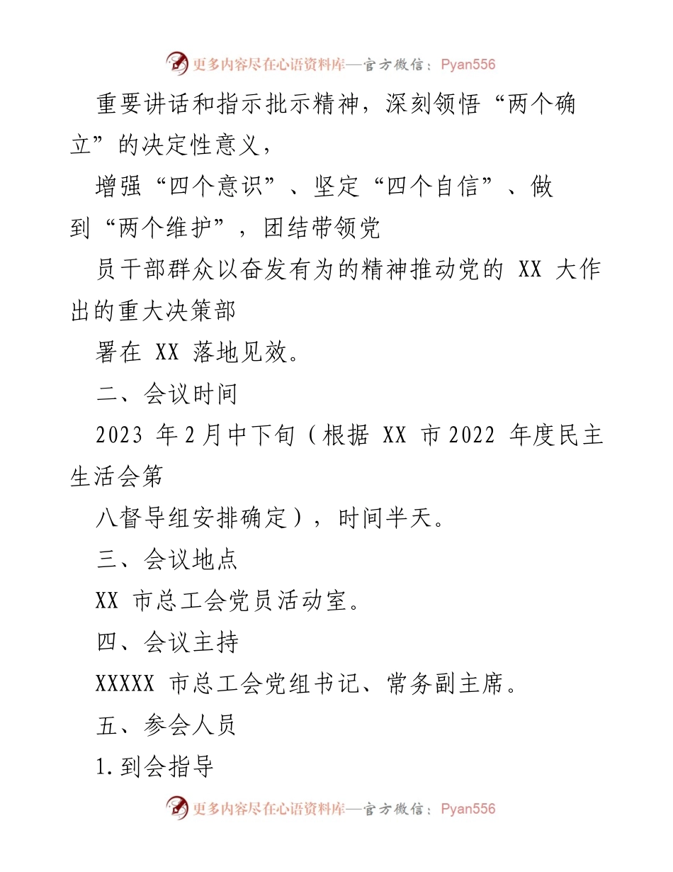 [工作方案] 党内会议 - XX市总工会2022年度党员领导干部民主生活会工作方案.docx_第2页
