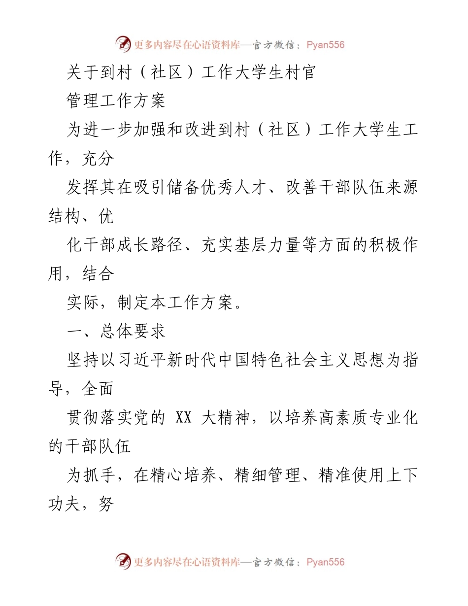 [工作方案] 村（社区）大学生村官管理 - 加强大学生村官管理工作方案.docx_第1页