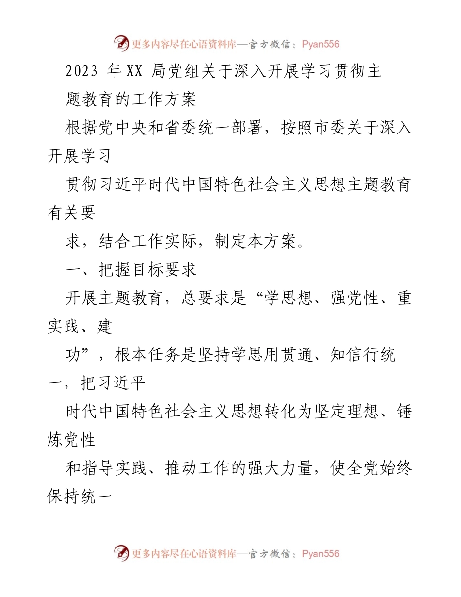[工作方案] 主题教育 - 深入开展学习贯彻习近平新时代中国特色社会主义思想的工作方案.docx_第1页