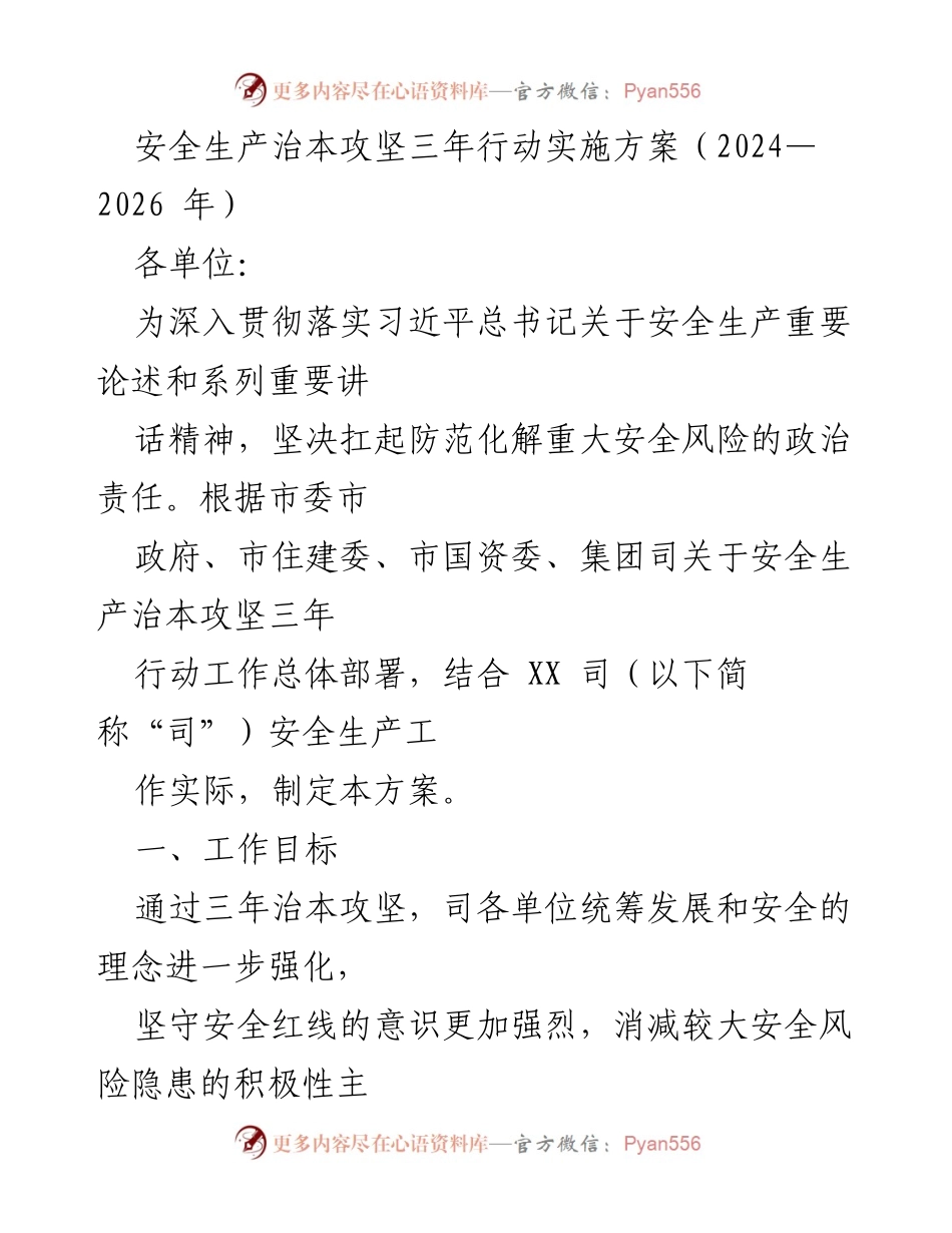 [工作方案] 安全生产 - 安全生产治本攻坚三年行动实施方案（2024—2026年）.docx_第1页