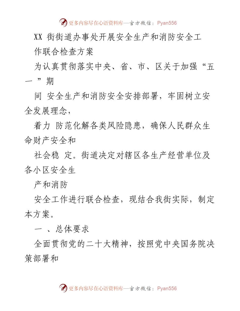 [工作方案] 安全检查 - XX街道办事处安全生产与消防安全联合检查方案.docx_第1页