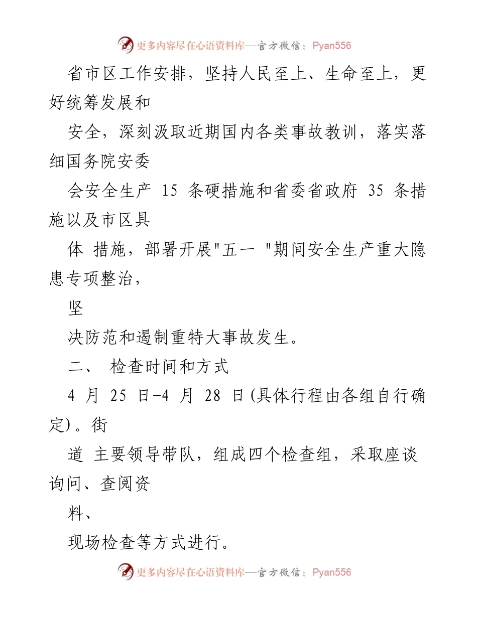 [工作方案] 安全检查 - XX街道办事处安全生产与消防安全联合检查方案.docx_第2页