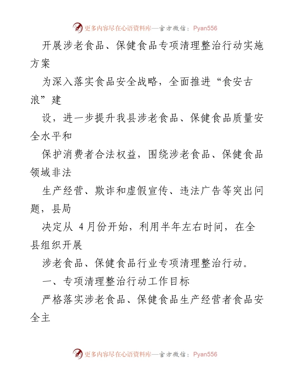 [工作方案] 食品安全整治 - 开展涉老食品、保健食品专项清理整治行动实施方案.docx_第1页