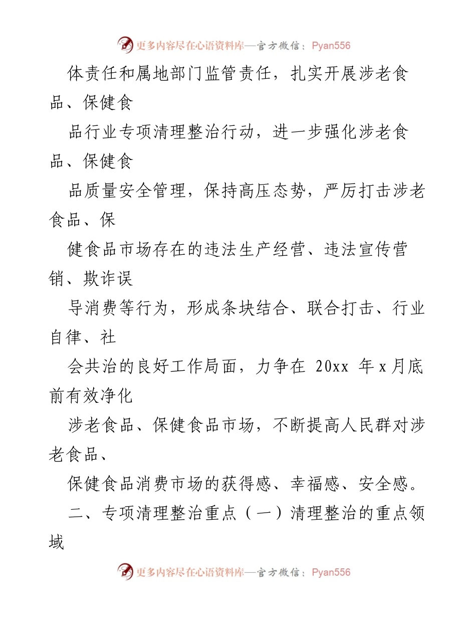 [工作方案] 食品安全整治 - 开展涉老食品、保健食品专项清理整治行动实施方案.docx_第2页
