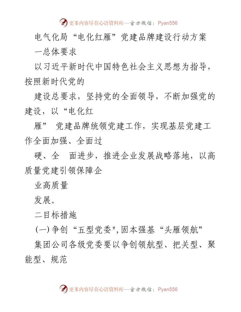 [工作方案] 党建活动 - 电气化局“电化红雁”党建品牌建设行动方案.docx_第1页