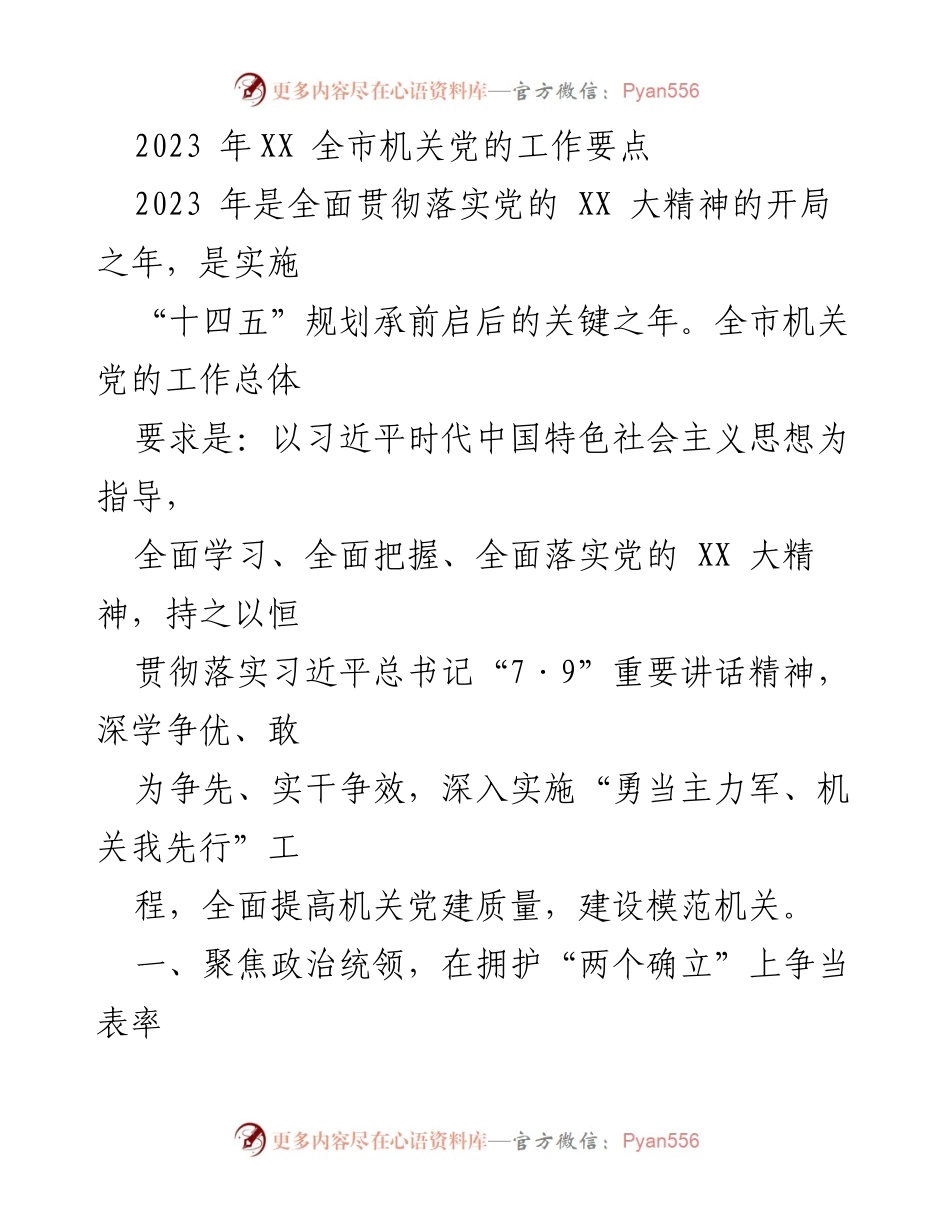 [工作要点] 全市机关党的工作 - 2023年全市机关党的工作要点与实施措施.docx_第1页