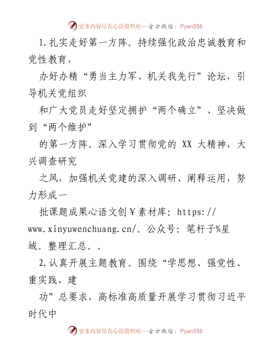 [工作要点] 全市机关党的工作 - 2023年全市机关党的工作要点与实施措施.docx_第2页