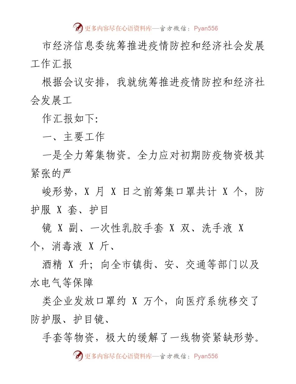 [工作汇报] 经济社会发展会议 - 疫情防控与经济复工复产工作汇报.docx_第1页