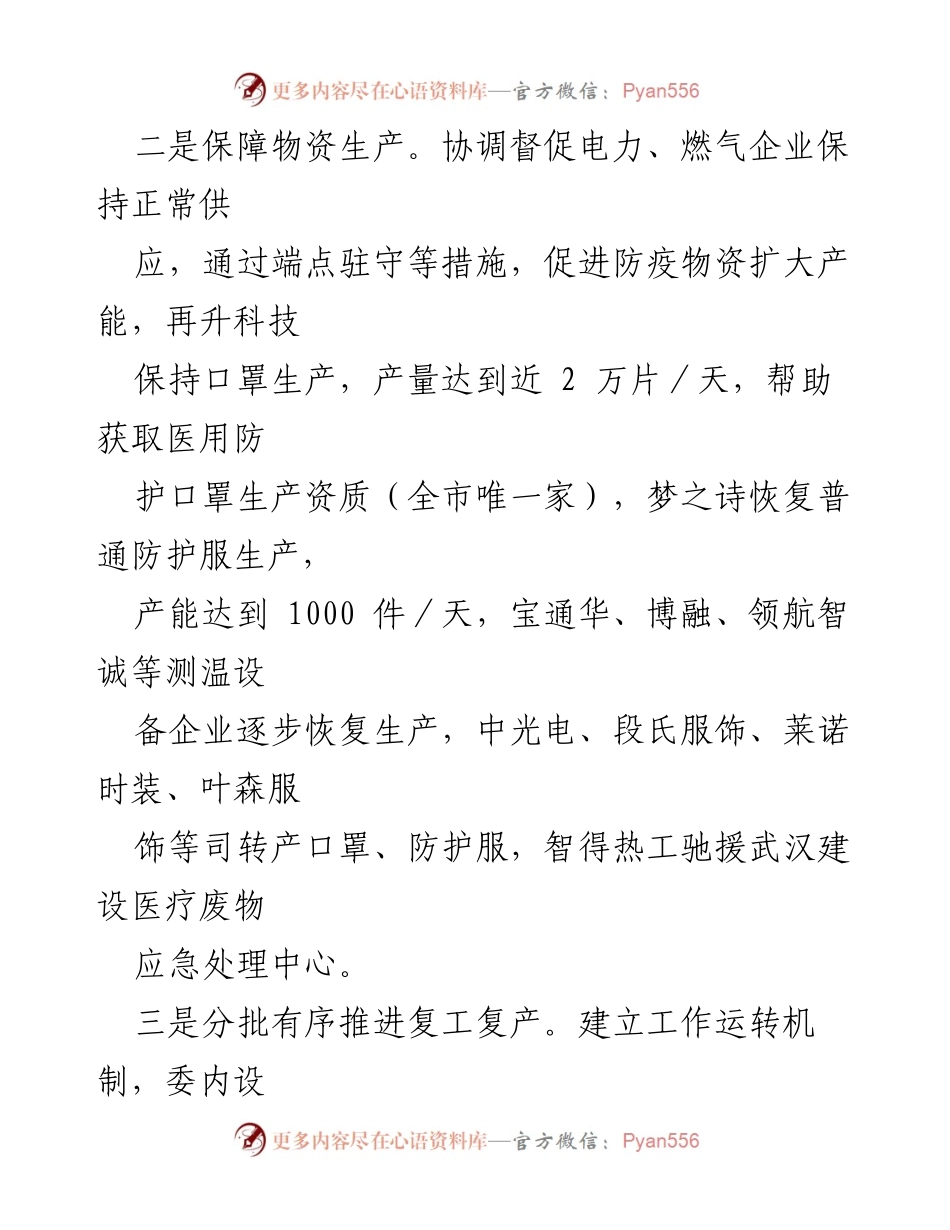 [工作汇报] 经济社会发展会议 - 疫情防控与经济复工复产工作汇报.docx_第2页