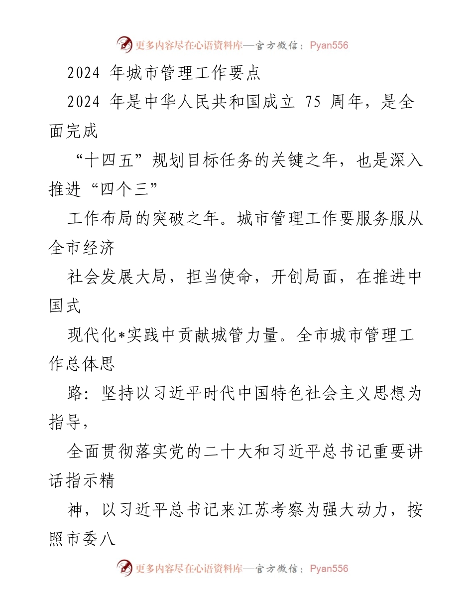 [工作要点] 2024年城市管理工作 - 2024年城市管理工作要点与重点任务.docx_第1页