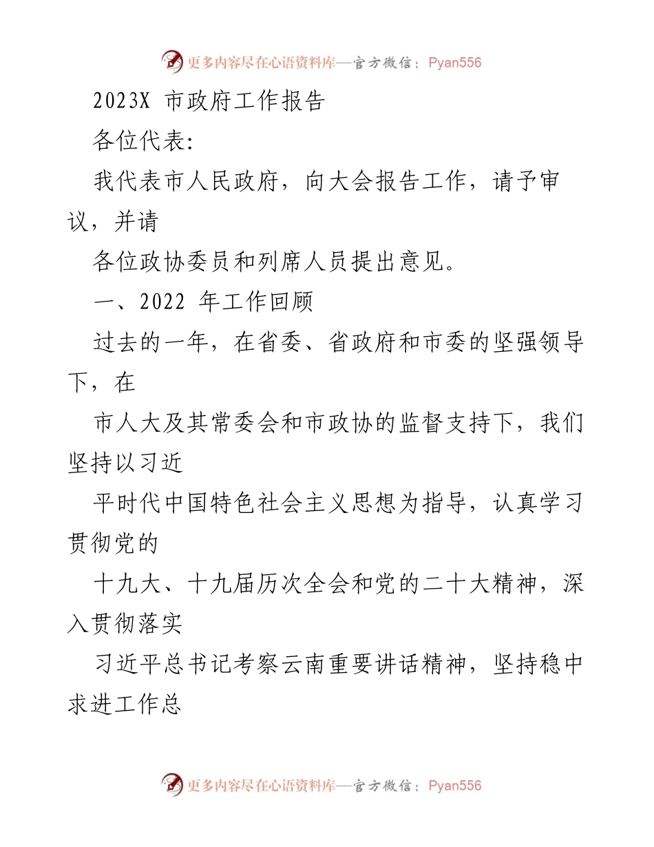 [工作报告] 市政府大会 - 2023年市政府工作报告总结与展望.docx_第1页