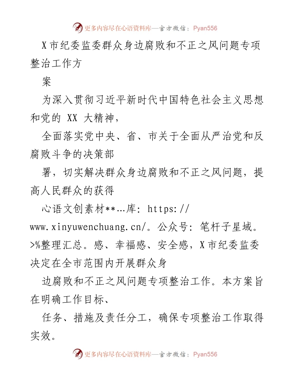 [工作方案] X市纪委监委 - 群众身边腐败与不正之风专项整治工作方案.docx_第1页