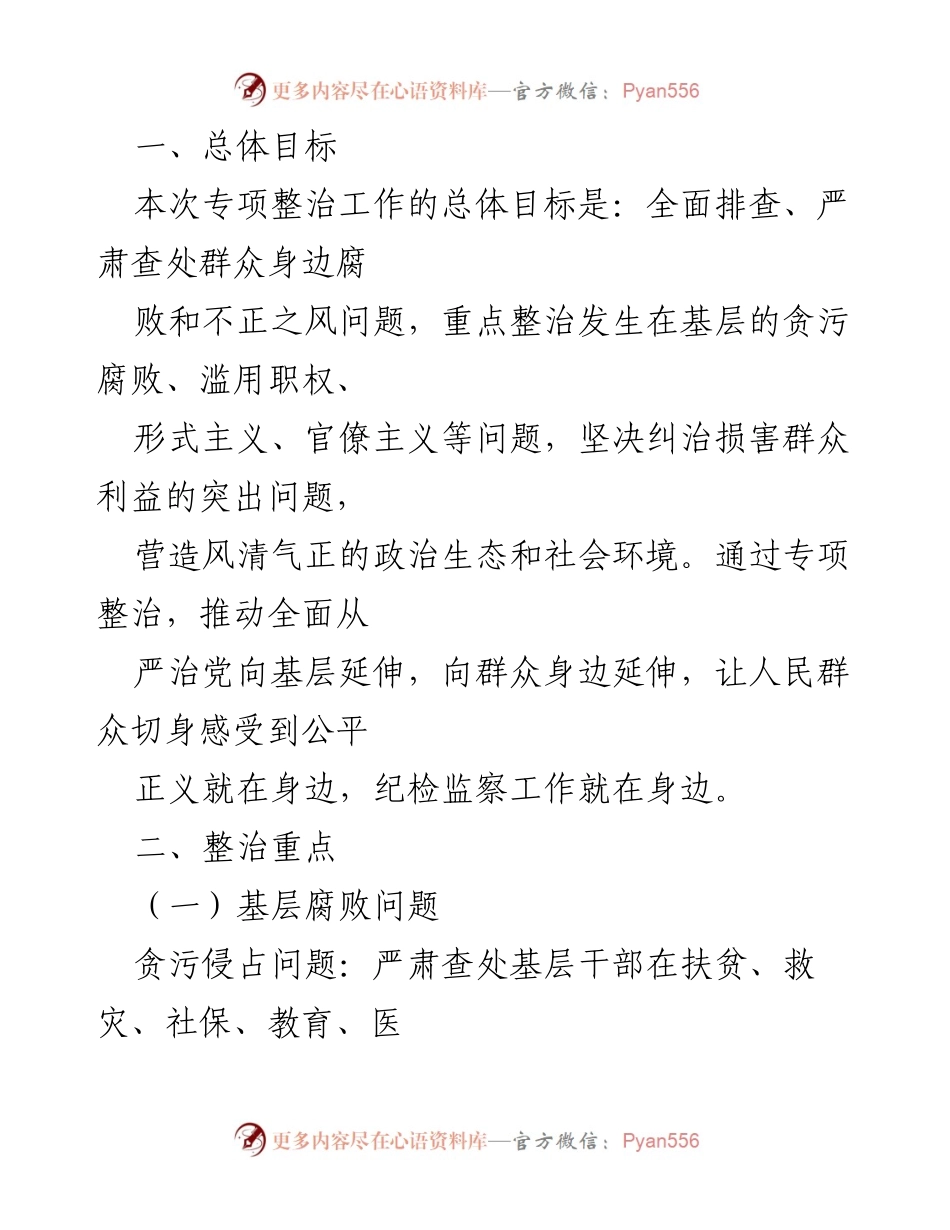 [工作方案] X市纪委监委 - 群众身边腐败与不正之风专项整治工作方案.docx_第2页