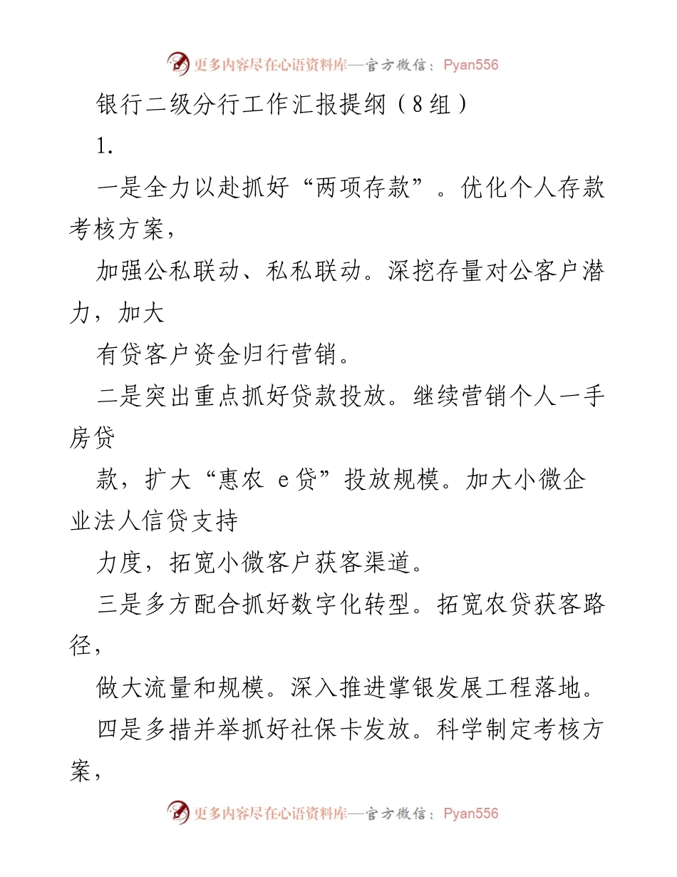 [工作汇报] 银行二级分行 - 全面推进金融服务与风险管理的工作汇报提纲.docx_第1页