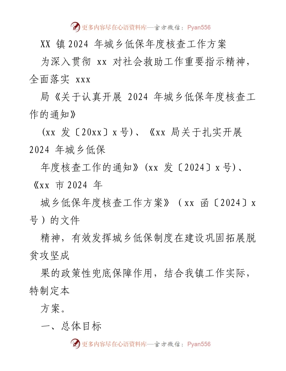 [工作方案] XX镇 - 2024年城乡低保年度核查工作方案.docx_第1页