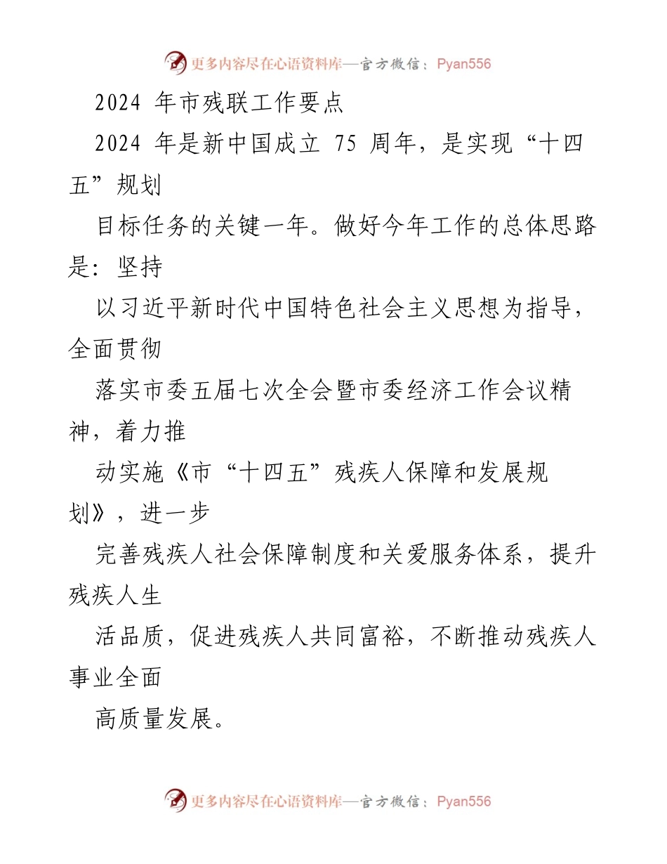 [工作要点] 2024年市残联工作会议 - 2024年市残联工作要点与发展规划.docx_第1页