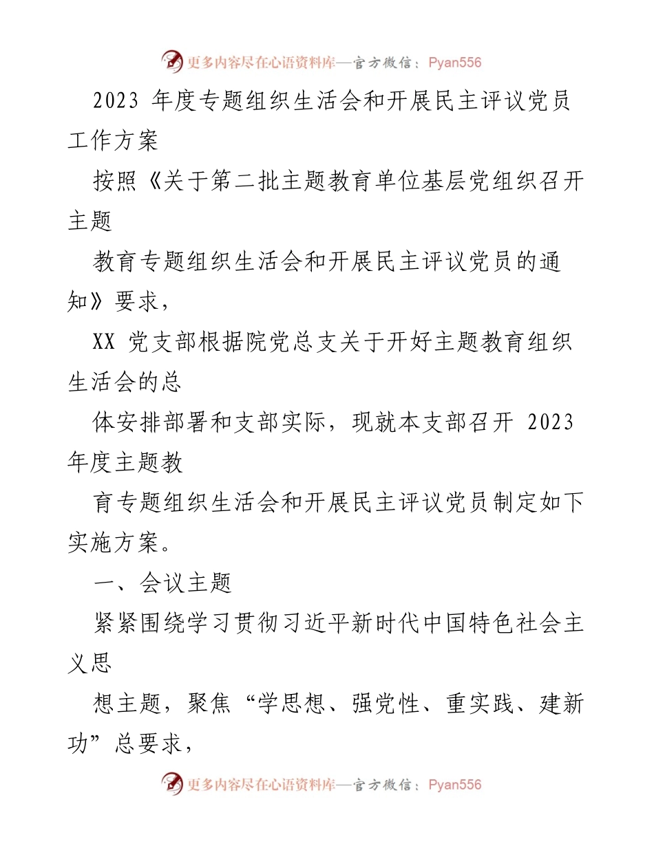 [工作方案] 党支部 - 2023年度专题组织生活会实施方案及民主评议党员工作安排.docx_第1页