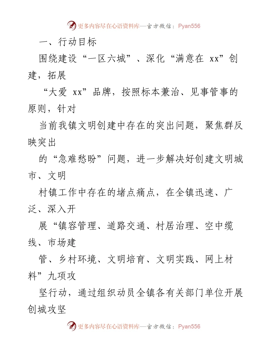 [工作方案] 创建文明城市 - xx 镇创建文明城市百日攻坚行动方案.docx_第2页