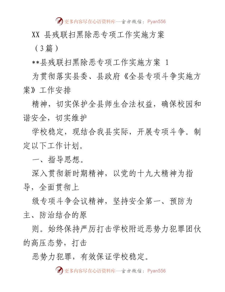[工作方案] 政府部门 - XX县残联扫黑除恶专项工作实施方案.docx_第1页