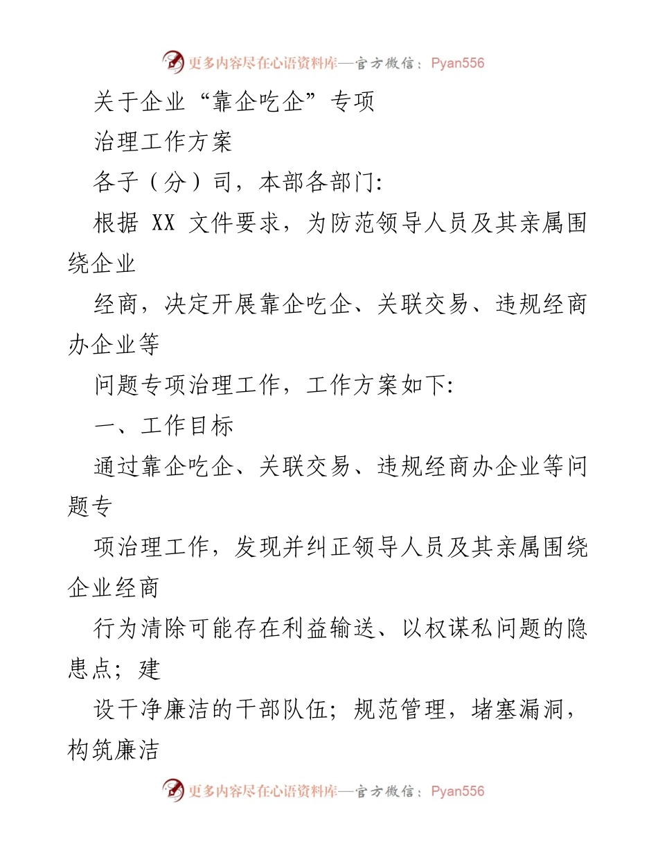 [工作方案] 专项治理 - 企业“靠企吃企”专项治理工作方案.docx_第1页
