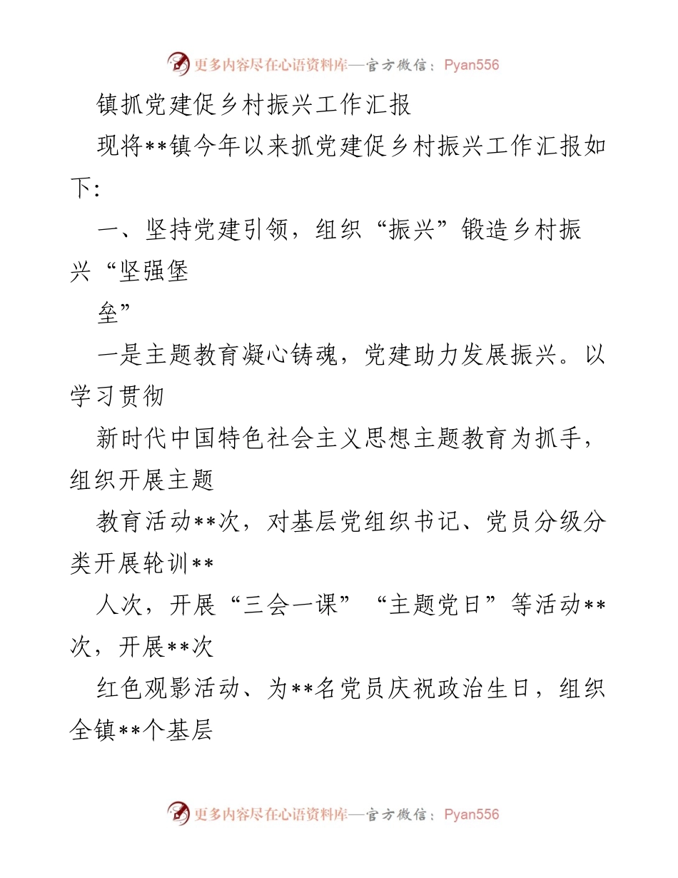 [工作汇报] 镇党建工作 - 镇党建促乡村振兴工作总结.docx_第1页