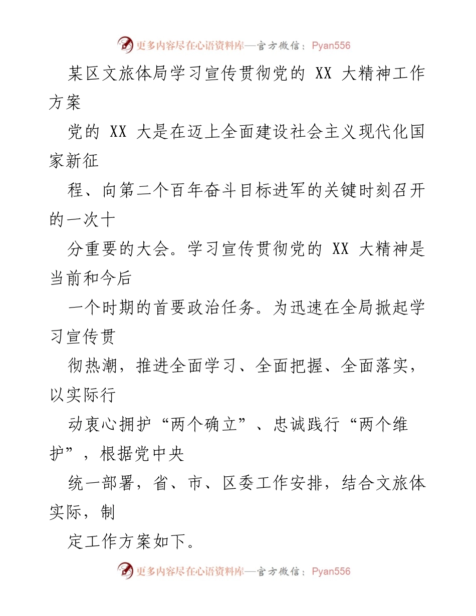 [工作方案] 学习贯彻党的 XX 大精神 - 加强文旅体系统学习贯彻党的 XX 大精神的工作方案.docx_第1页
