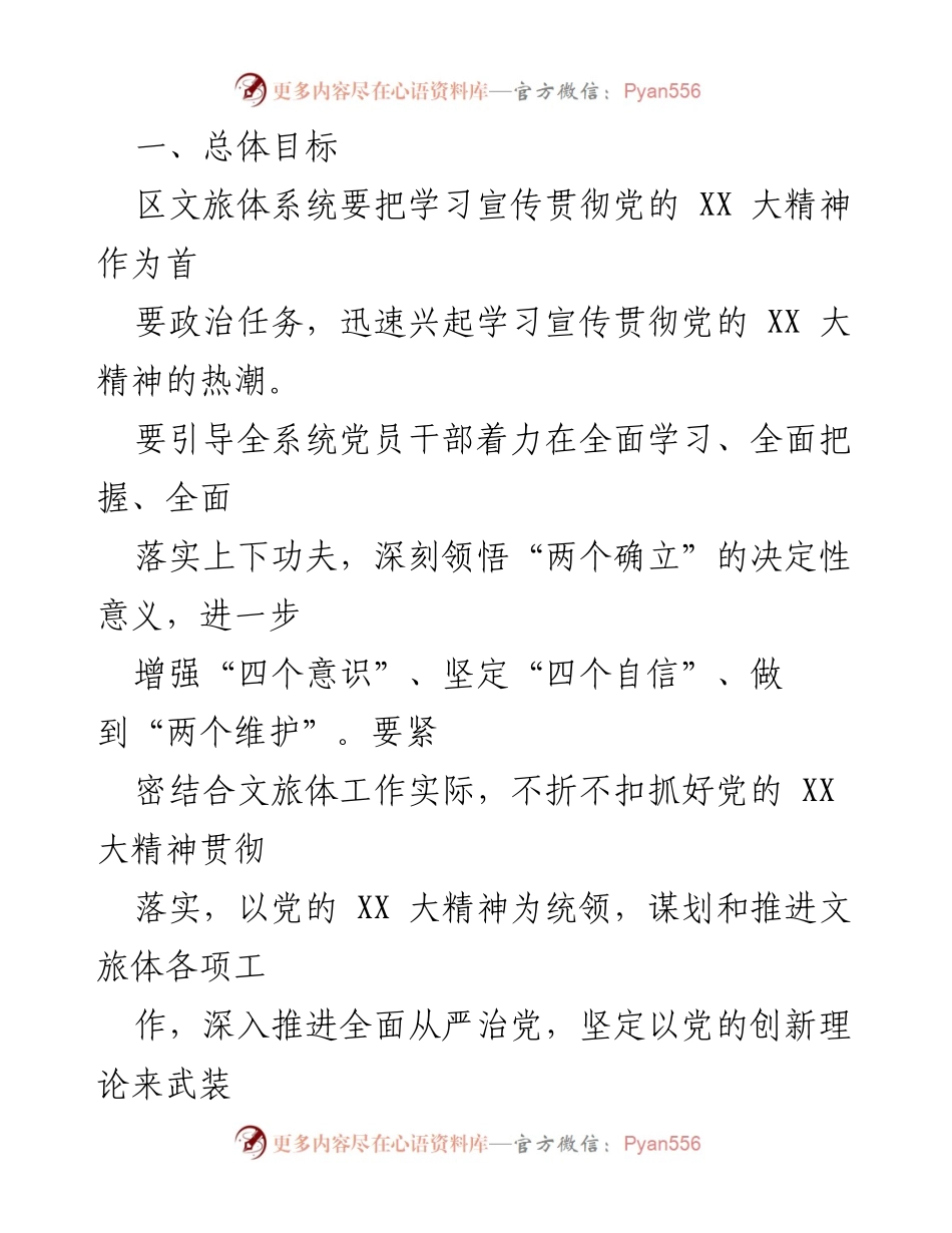 [工作方案] 学习贯彻党的 XX 大精神 - 加强文旅体系统学习贯彻党的 XX 大精神的工作方案.docx_第2页