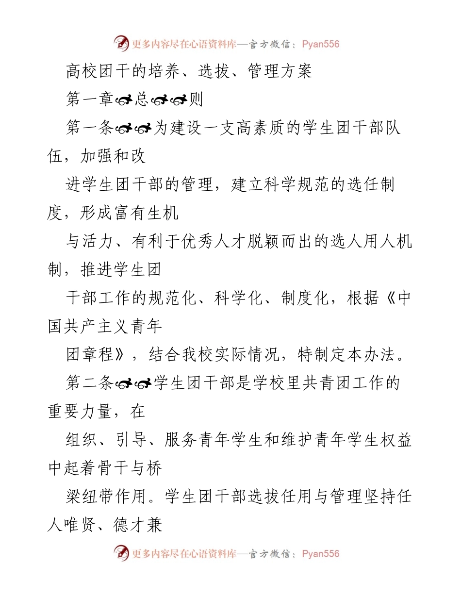 [工作方案] 高校团组织 - 高校团干培养与选拔管理方案.docx_第1页