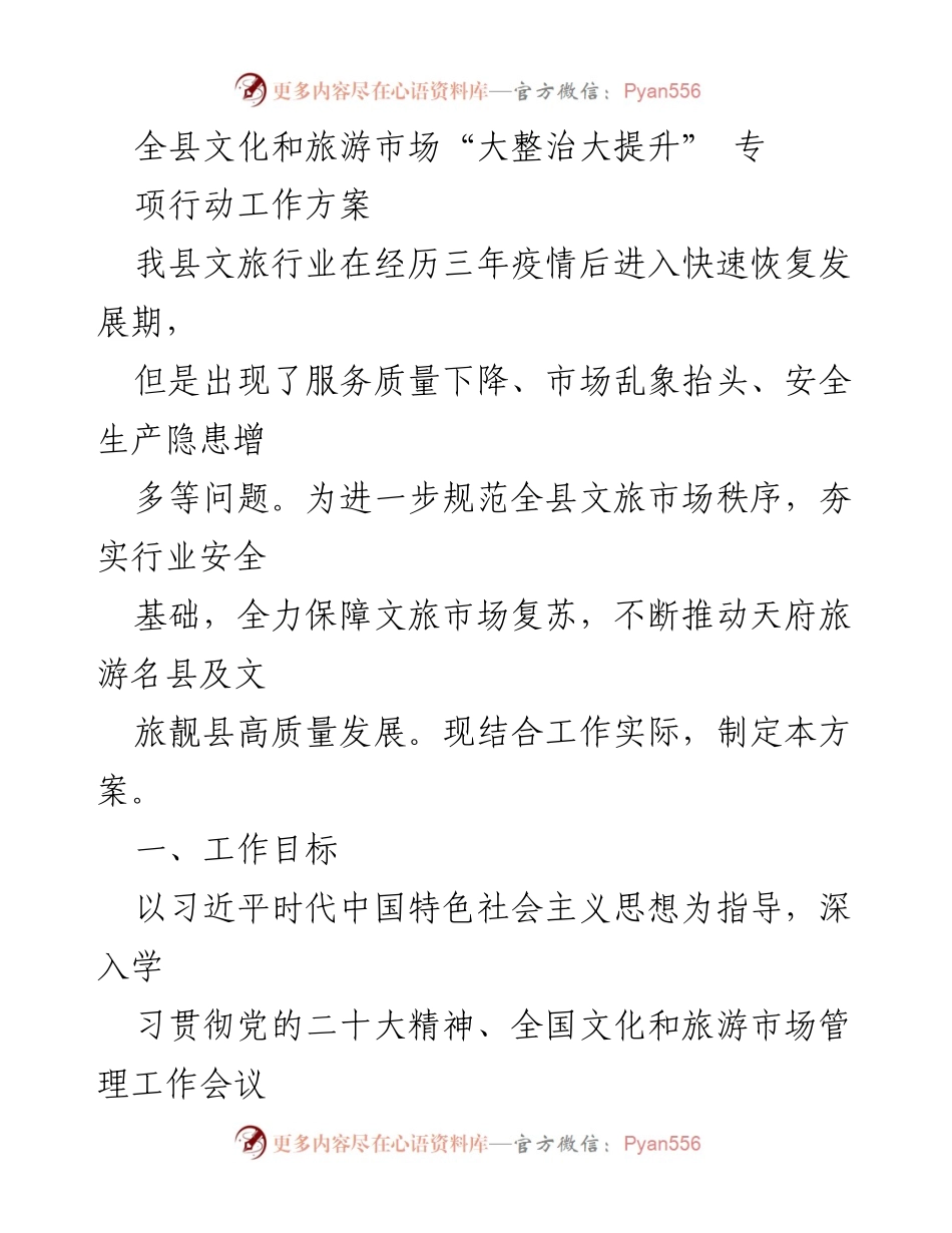 [工作方案] 全县文化和旅游市场整治行动 - 全县文化和旅游市场“大整治大提升”专项行动工作方案.docx_第1页