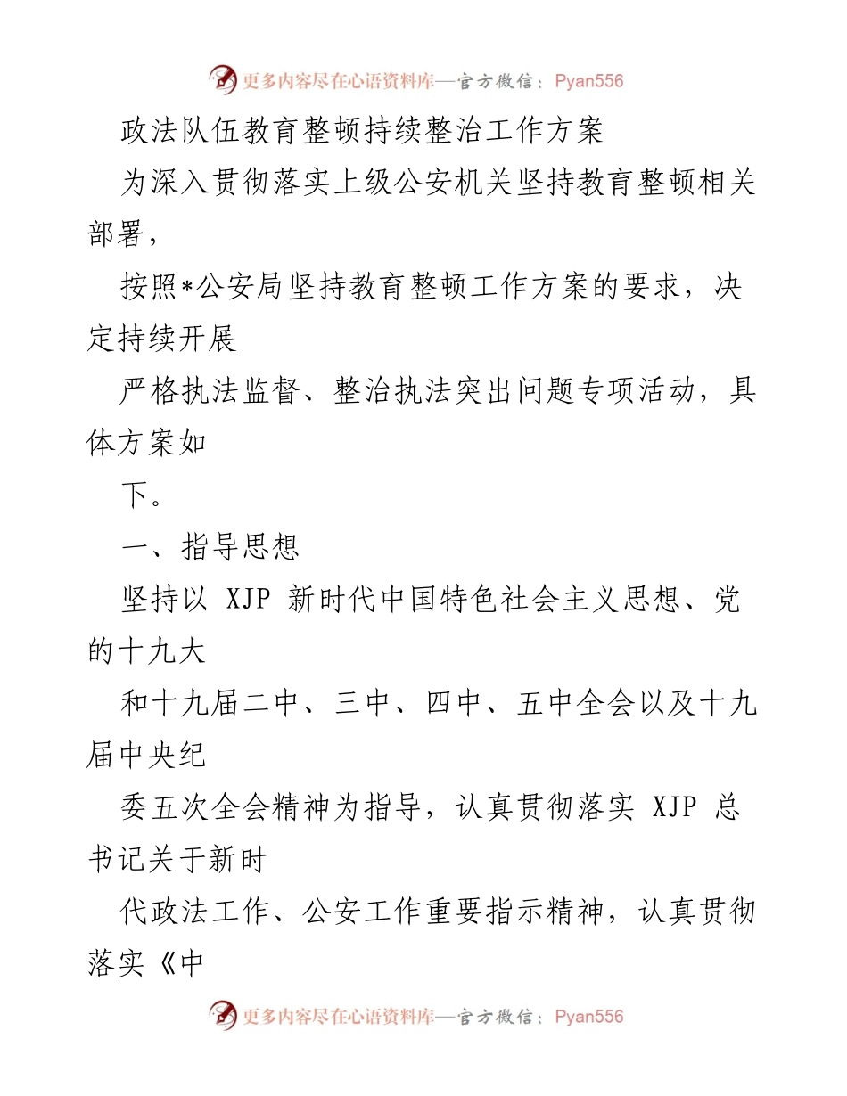 [工作方案] 政法队伍教育整顿 - 持续整治执法突出问题专项活动方案.docx_第1页