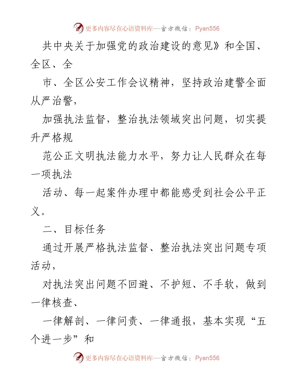 [工作方案] 政法队伍教育整顿 - 持续整治执法突出问题专项活动方案.docx_第2页