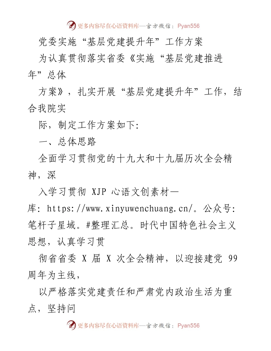 [工作方案] 党建工作会议 - 党委实施“基层党建提升年”工作方案.docx_第1页