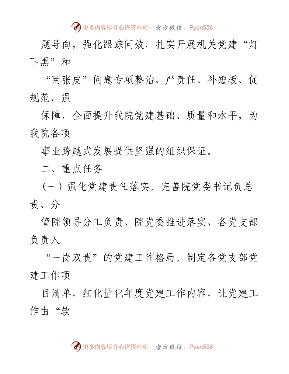 [工作方案] 党建工作会议 - 党委实施“基层党建提升年”工作方案.docx_第2页