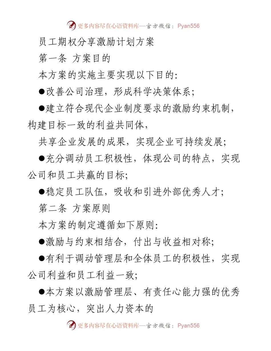 [工作方案] 员工激励 - 员工期权分享激励计划方案.docx_第1页