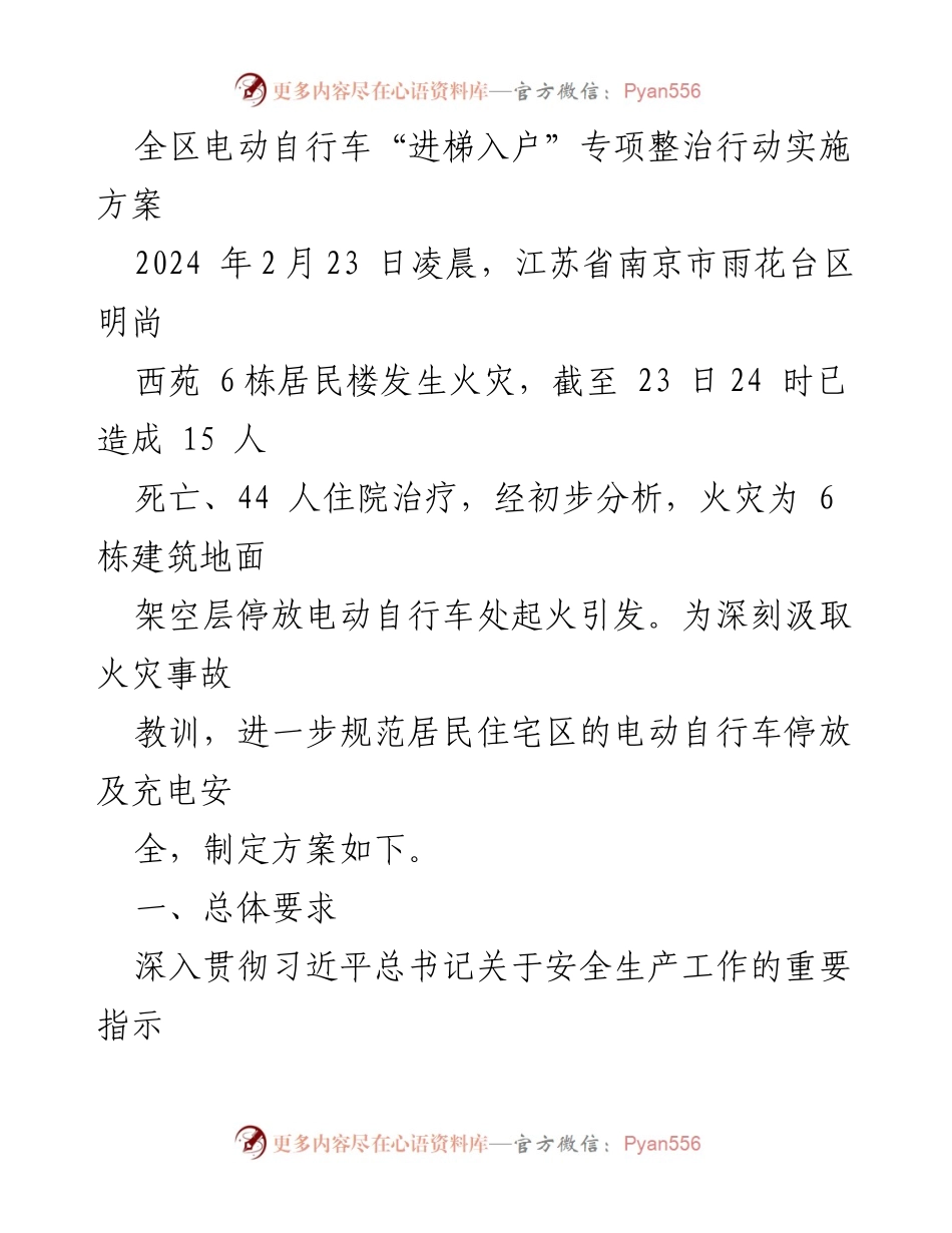 [工作方案] 电动自行车安全整治 - 全区电动自行车“进梯入户”专项整治行动实施方案.docx_第1页