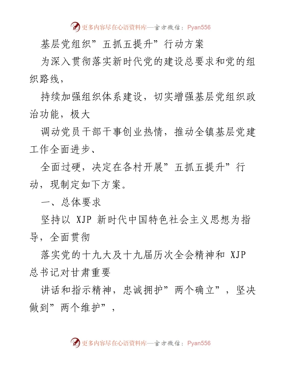 [工作方案] 基层党建 - 基层党组织“五抓五提升”行动方案.docx_第1页